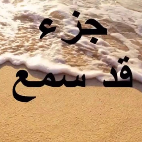 جزء قد سمع ـ محمد المحيسني ـ توفيق الصائغ