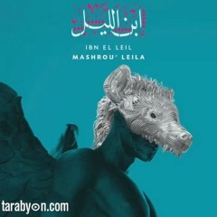 Mashro3 Laila_Comrades (Ibn El Lail )-مشروع ليلى_ابن الليل