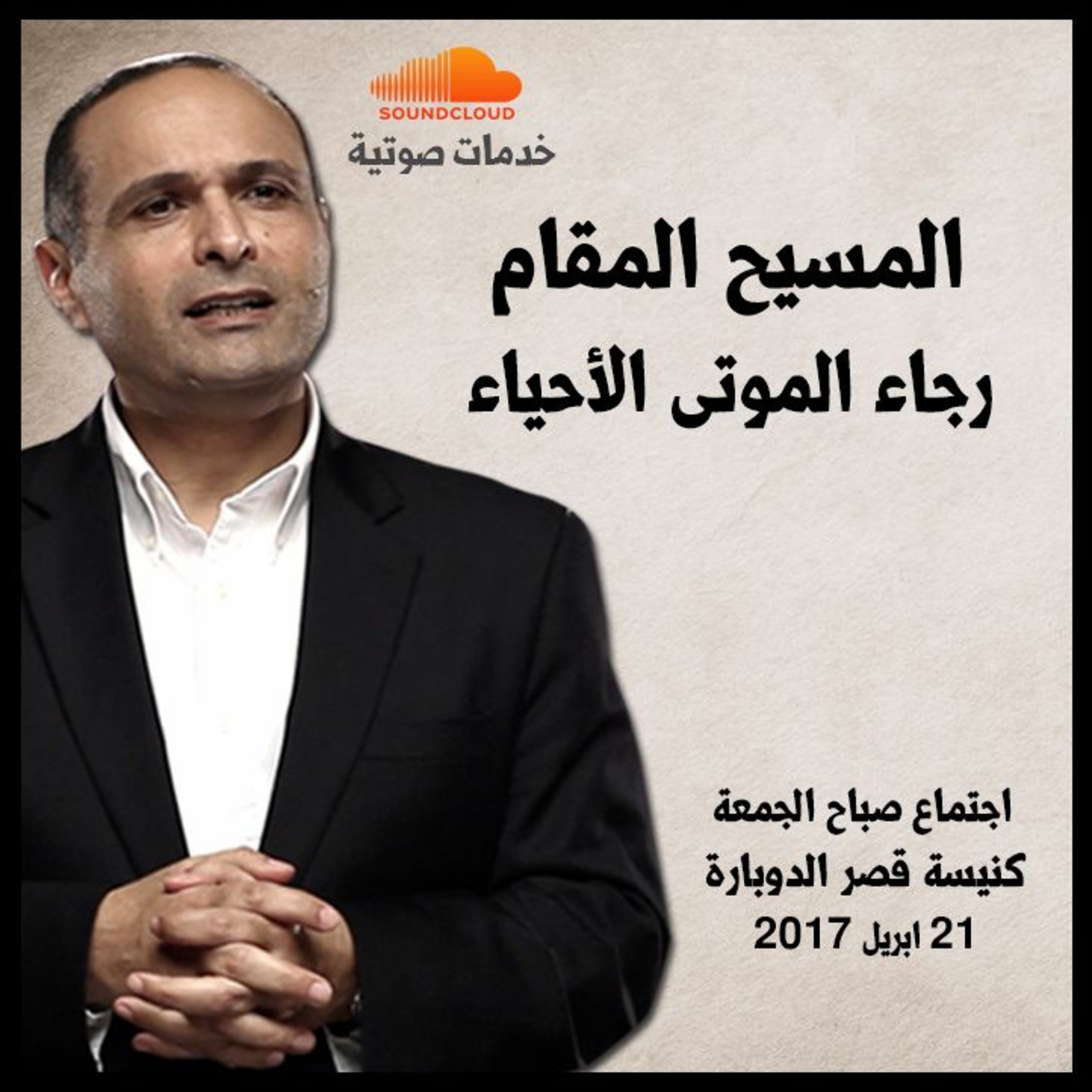 المسيح المقام رجاء الموتى الأحياء - د. ماهر صموئيل - كنيسة قصر الدوبارة episode artwork
