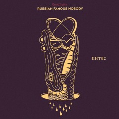 PREMIERE: Russian famous nobody - Оставь на утро [Truth Radio]