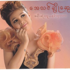 အေသင်ချိုဆွေ (A Then Cho Swe) -  နမ်းမှာလား