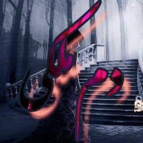 دم ملكى .ahmed hisham saikoo. Mp3