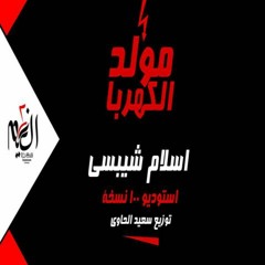 مولد الكهربا - اسلام شيبسي - استوديو 100 نسخة توزيع سعيد الحاوي