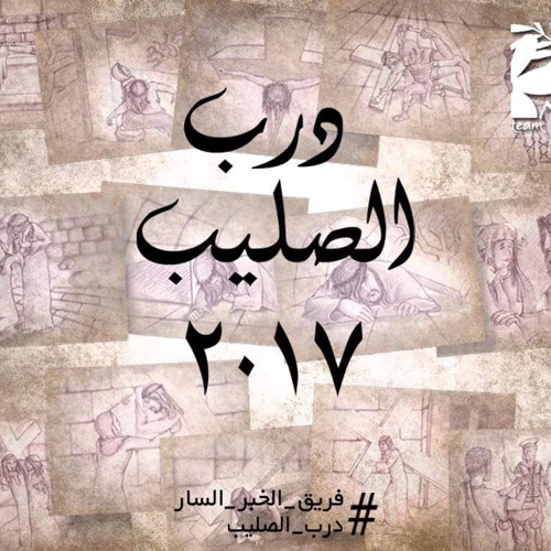 درب الصليب 2017 و صلاة لأجل مصر - فريق الخبر السار