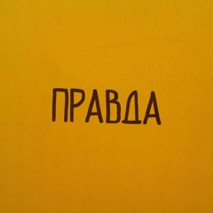 Правда (Prod. by Blasian Beats)