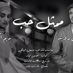 remix ممثل حب - خميس زويد & ريم الكويتية.mp3