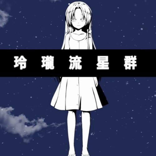 Soraru - Clear Meteor Shower【そらる】玲瓏流星群 歌ってみた (Reirou Ryuuseigun)