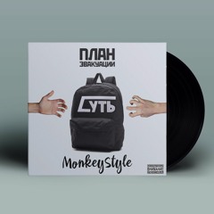 Monkey Style Ft. План Эвакуации - Суть