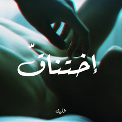 إختناق