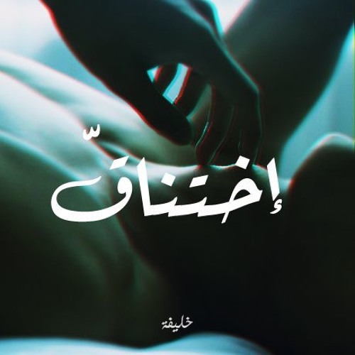 إختناق
