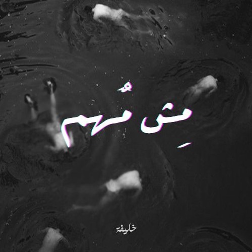 مش مهم