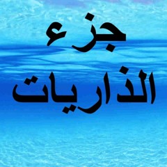 جزء الذاريات ـ مشاري العفاسي - إدريس أبكر