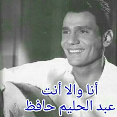 أنا والا أنت_دويتو_ عبد الحليم حافظ و سعاد مكاوي.Mp3