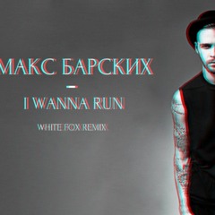 Макс Барских –I Wanna Run (WHITE FOX Remix)
