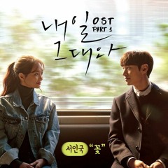 Seo In Guk - 꽃 (Flower) (Tomorrow With You OST Part 1) 내일 그대와 OST