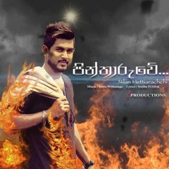පින්තරුවේ| Pintharuwe - Nilan Hettiarachchi (OFFICIAL AUDIO REALESE)