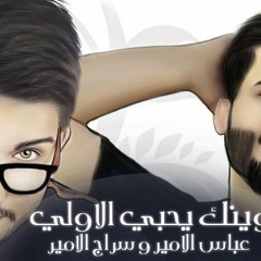 وينك يحبي الاولي - عباس الامير + سراج الامير | 2017 حصرياً