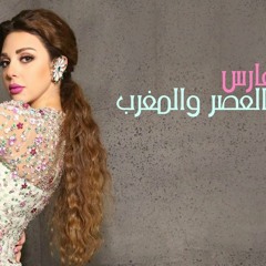 ميريام فارس - بين العصر والمغرب (جديد 2017)