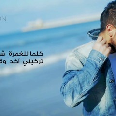 Wael Said - Habibet Albi 2017  // وائل سعيد - حبيبة قلبي