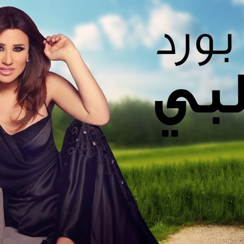 Najwa Karam - Ta3a Bawred Bi Albi (Official Lyric Video 2017) / نجوى كرم - تعا بَوْرِد بقلبي