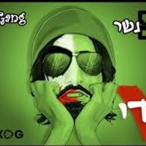 רון נשר - #גדיV - מארח את E - NIGMA ו- LUSS (הכניסה מתחת לגיל 18 ולסאחים אסורה)