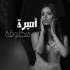 AMIRA - MAKHNO’A  | أميرة - مخنوقة