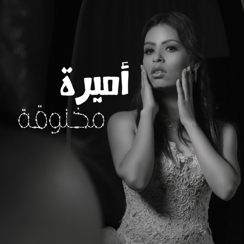 AMIRA - MAKHNO’A  | أميرة - مخنوقة