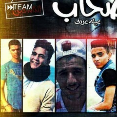 مهرجان مركب الصحاب | تيم الكاسحين |2017| بيدو النجم | احمد العربى | يوسف الدون |توزيع : مانو الجنتل