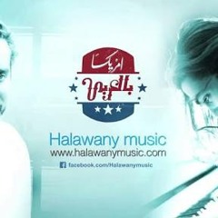 مصطفى الحلواني - موسيقى أمريكا بالعربي - باسم يوسف 3