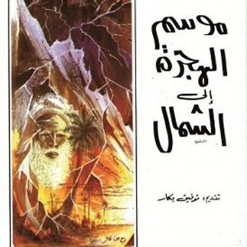 كتاب مسموع ـ موسم الهجرة إلى الشمال . الفصل الاول