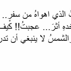 جاء الحبيبُ الذي اهواهُ من سفر..