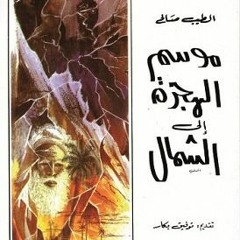 كتاب مسموع ـ موسم الهجرة إلى الشمال . الفصل الثاني