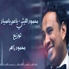 2017 Cd Q 320 Kbps محمود الليثى ياعم ياصياد من فيلم يجعله عامر توزيع محمود زاهر Mp3