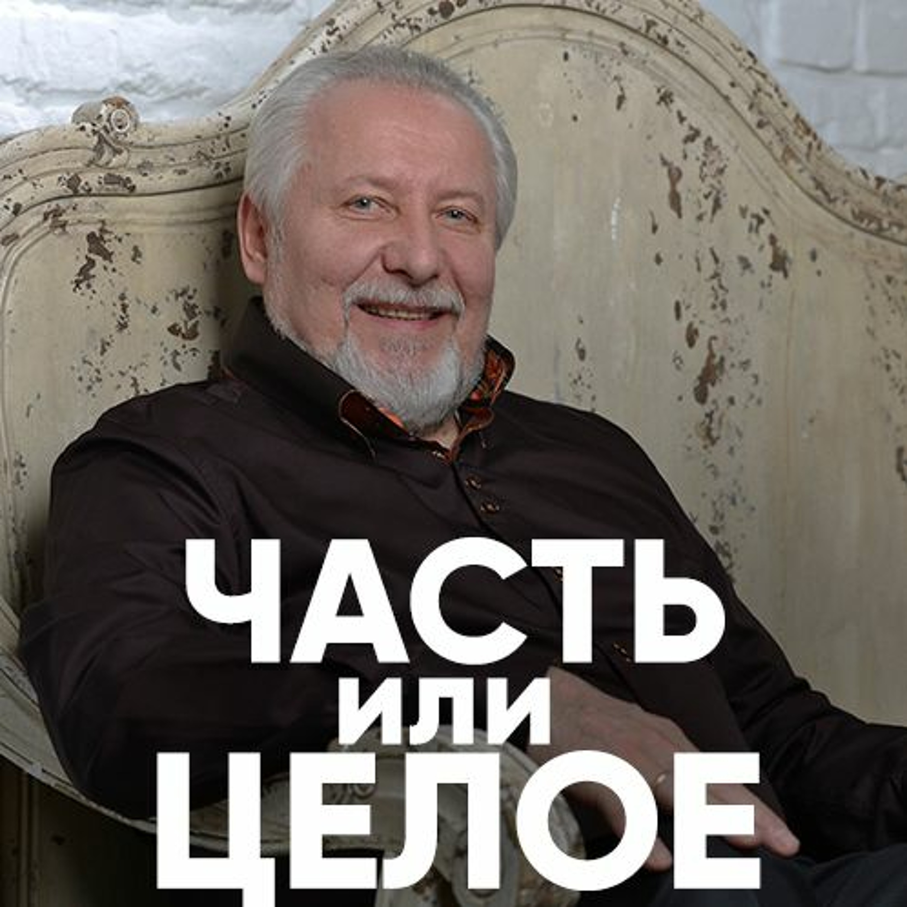 Часть или целое - 30 апреля 2017 - Сергей Ряховский episode artwork