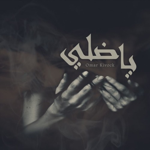 Omar Kivock | ياضلي - my shadow