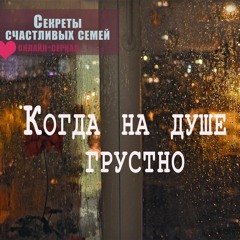 Когда на душе грустно