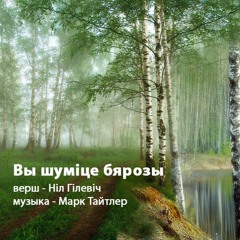 Вы шумiце бярозы