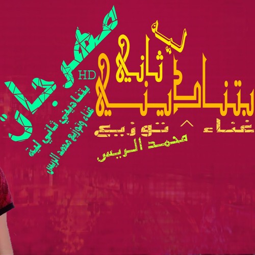 مهرجان بتناديني تاني لية بشكل جديد 2018 محمد الريس