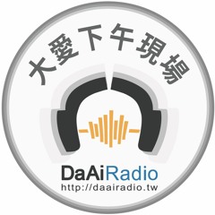 2017大愛下午現場2-4月