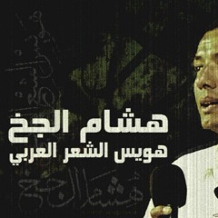 جحا .. كلمات الشاعر / هشام الجخ .. اداء صوتي / أحمد سمري