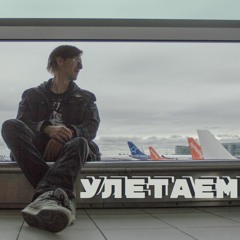 Улетаем (free download)