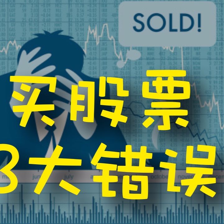 cover of episode 买股票的3大常见错误