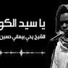 يا سيد الكونين للمنشد يحي بيهقي توزيع ديشا