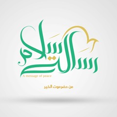 اوبريت رسالة سلام | مجموعة فنانين | الحان و توزيع محمد القحوم