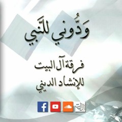 ودوني للنبي