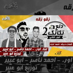 مهرجان دلع تكاتك الجزاء التانى2 | النسخة الاصلية 2018 | اورء وابو عبير و احمد ناصر - توزيع ابو عبير