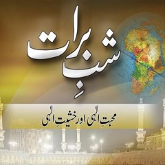 [Shab-e-Barat] Mohabbat e Elahi aur Khashiat e Elahi [Speech Shaykh-ul-Islam Dr. M. Tahir-ul-Qadri]