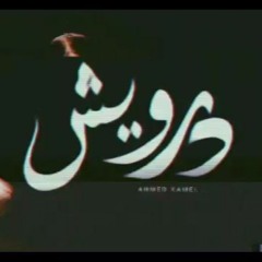 أحمد كامل - درويش || Ahmed Kamel - Darwesh