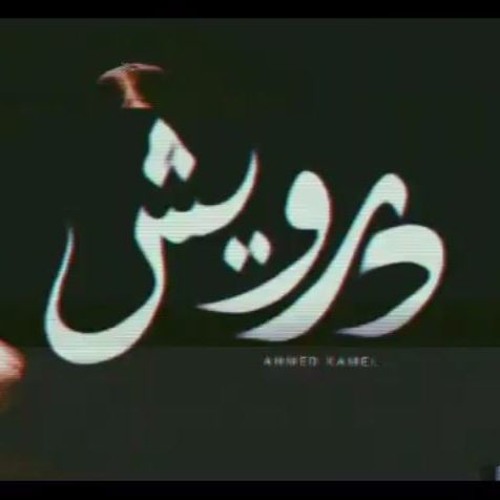 أحمد كامل - درويش || Ahmed Kamel - Darwesh