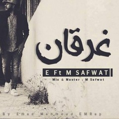 ولاد صفوت - غرقان - E&M Safwat - 3'ar2an - راب